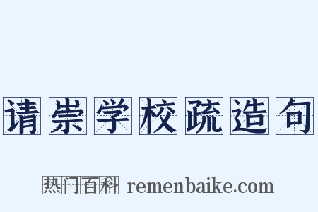 请崇学校疏造句是什么意思的图片